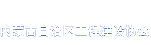 內(nèi)蒙古恒通招標(biāo)有限責(zé)任公司