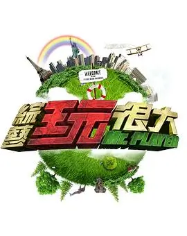 向往的生活7 综艺